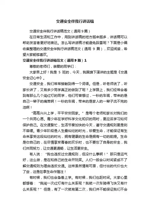 交通安全伴我行讲话稿