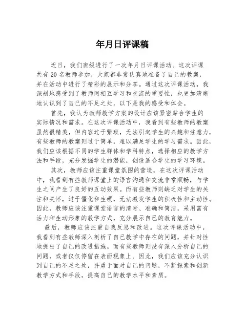 年月日评课稿