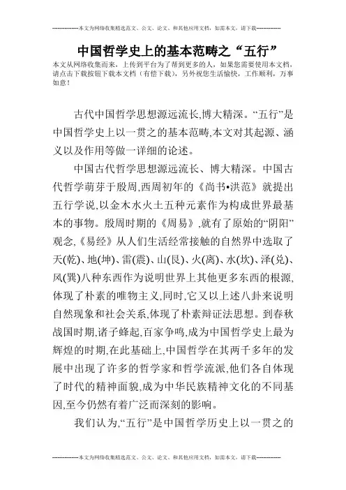 中国哲学史上的基本范畴之“五行”