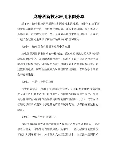 麻醉科新技术应用案例分享