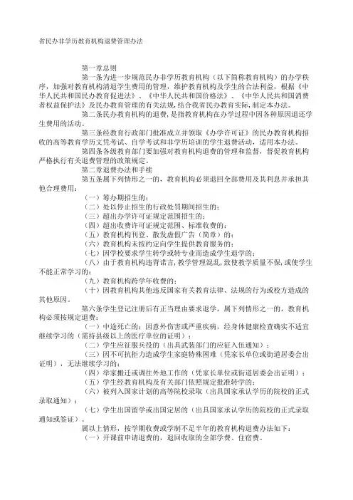 省民办非学历教育机构退费管理办法,标准