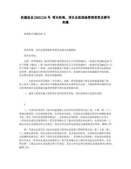 杭建监总[2021]24号 项目经理项目总监现场管理变更及销号实施