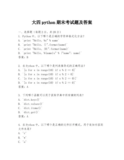 大四python期末考试题及答案