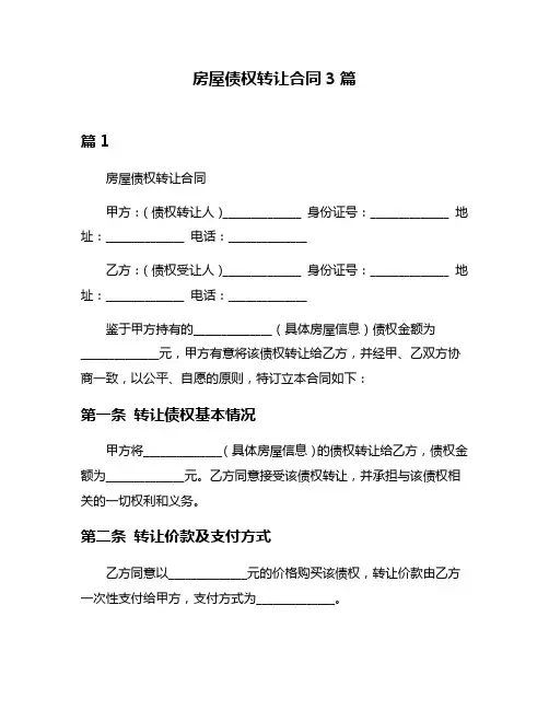 房屋债权转让合同3篇