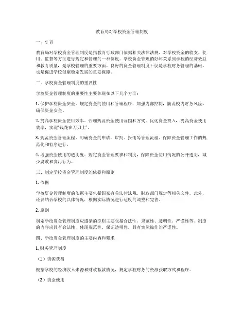 教育局对学校资金管理制度