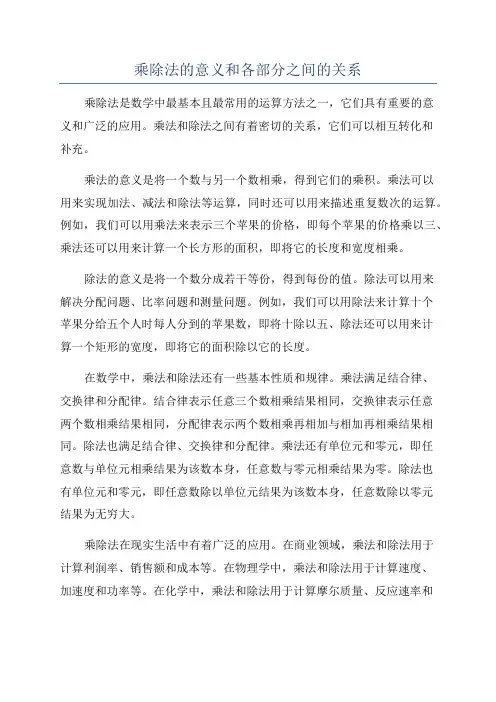 乘除法的意义和各部分之间的关系