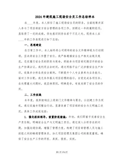 2024年建筑施工现场安全员工作总结样本（3篇）