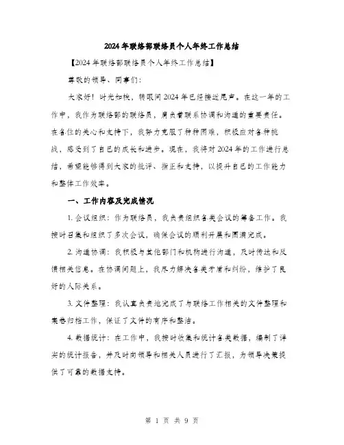 2024年联络部联络员个人年终工作总结（三篇）