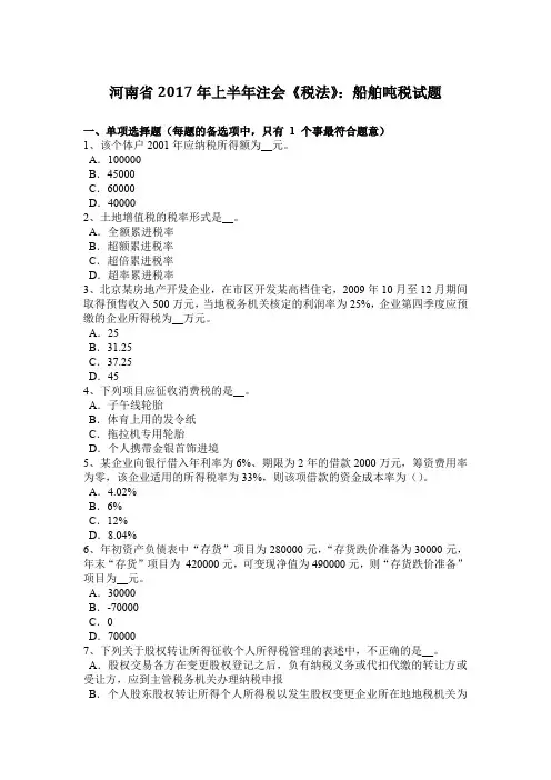 河南省2017年上半年注会《税法》：船舶吨税试题