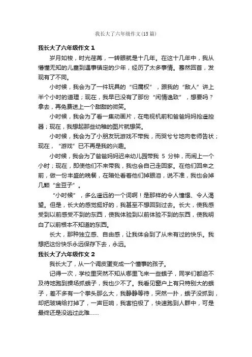 我长大了六年级作文（15篇）