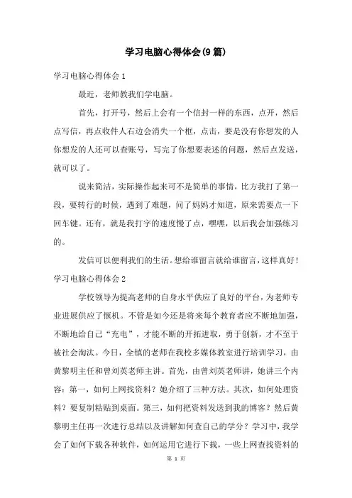 学习电脑心得体会(9篇)