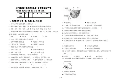 济南版七年级生物(上册)期中测试及答案