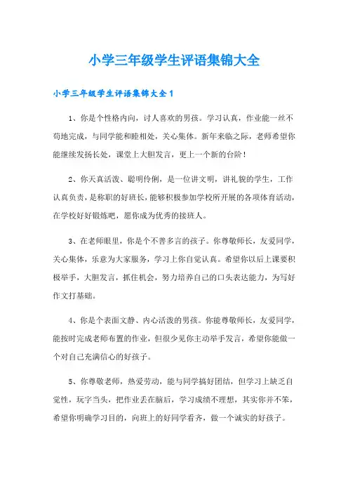 小学三年级学生评语集锦大全