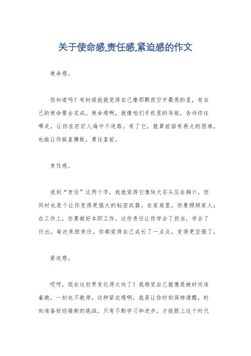 关于使命感,责任感,紧迫感的作文