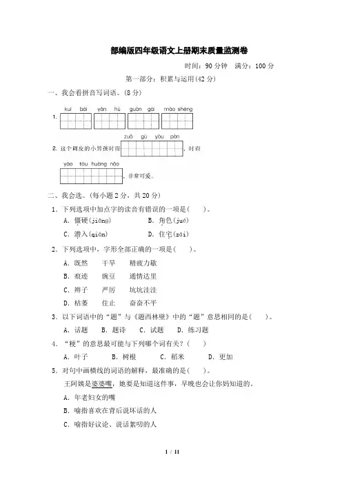 部编版四年级语文上册期末质量监测卷附答案 (1)