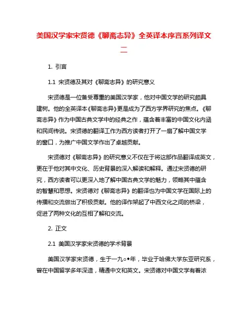 美国汉学家宋贤德《聊斋志异》全英译本序言系列译文二