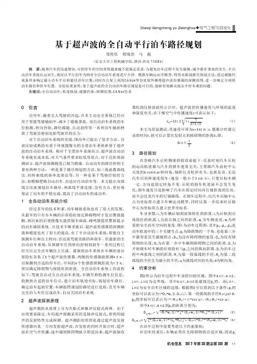 基于超声波的全自动平行泊车路径规划