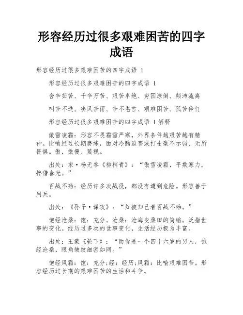 形容经历过很多艰难困苦的四字成语