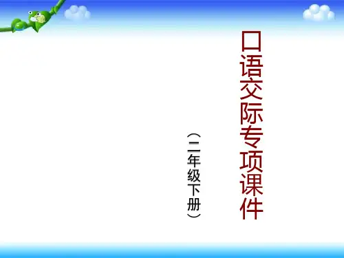 部编二年级下册语文 第一单元 口语交际：注意说话的语气