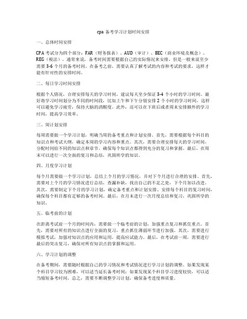 cpa备考学习计划时间安排
