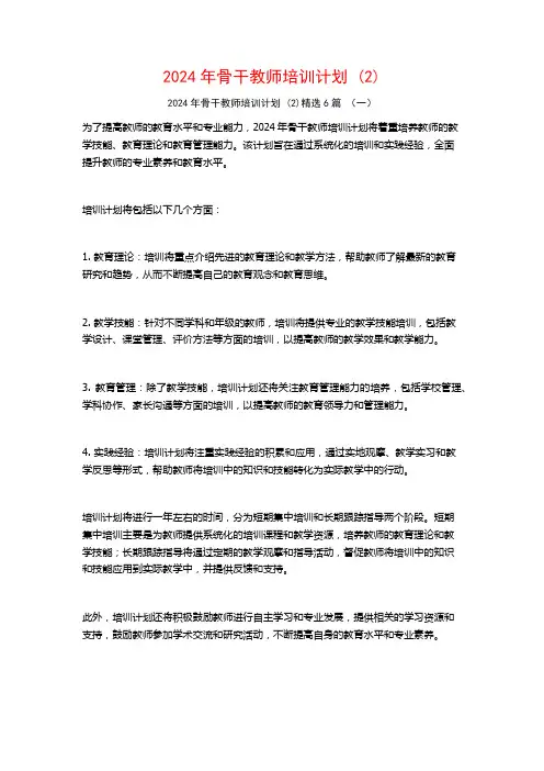 2024年骨干教师培训计划6篇