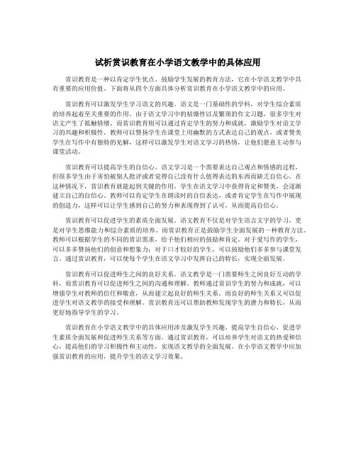 试析赏识教育在小学语文教学中的具体应用