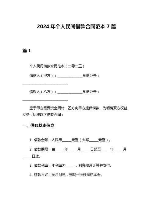 2024年个人民间借款合同范本7篇