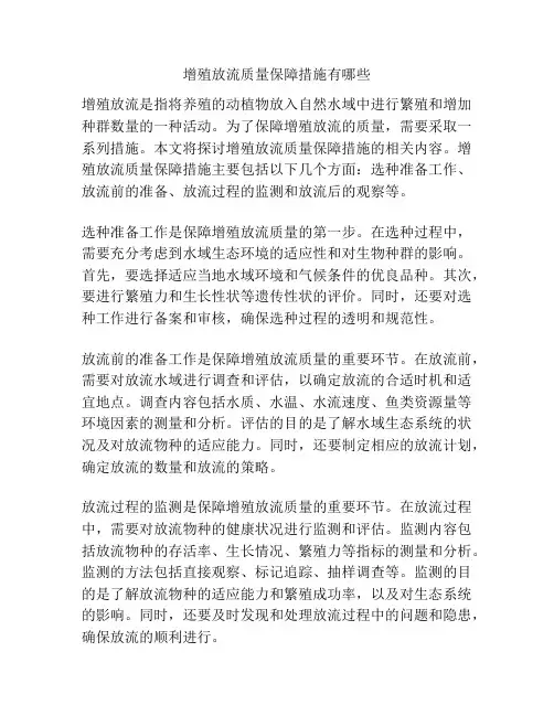 增殖放流质量保障措施有哪些