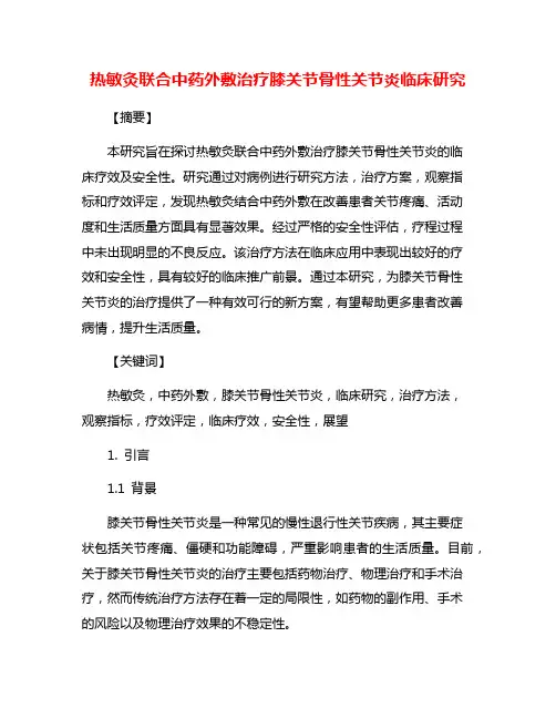 热敏灸联合中药外敷治疗膝关节骨性关节炎临床研究