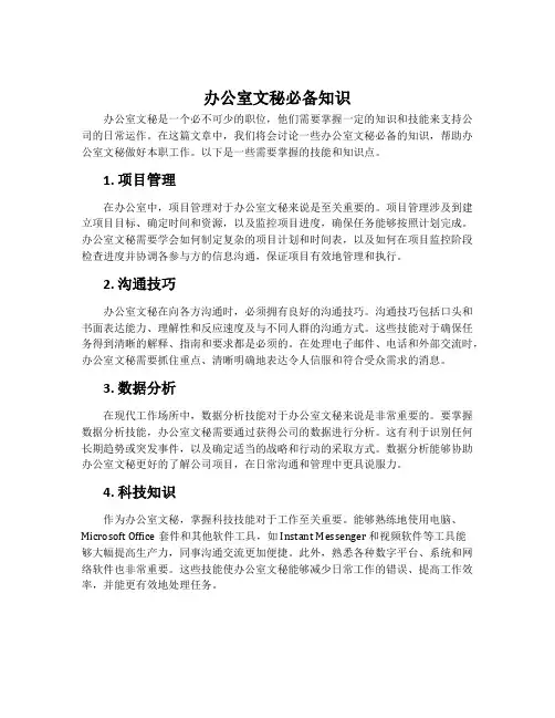 办公室文秘必备知识