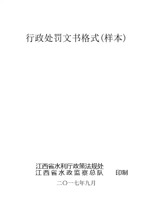 行政处罚文书格式(样本)