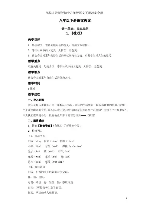 部编人教新版初中八年级语文下册教案全册