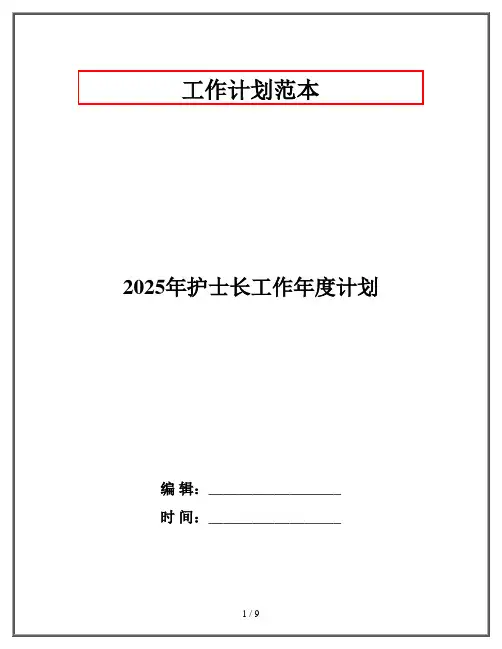 2025年护士长工作年度计划