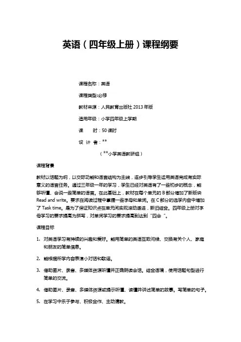 PEP英语(四年级上册)课程刚要
