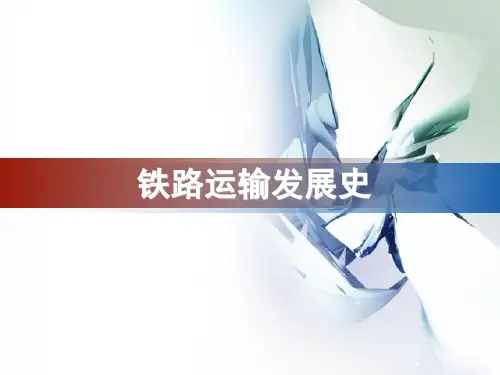 第一章 铁路运输概述 (课堂PPT)
