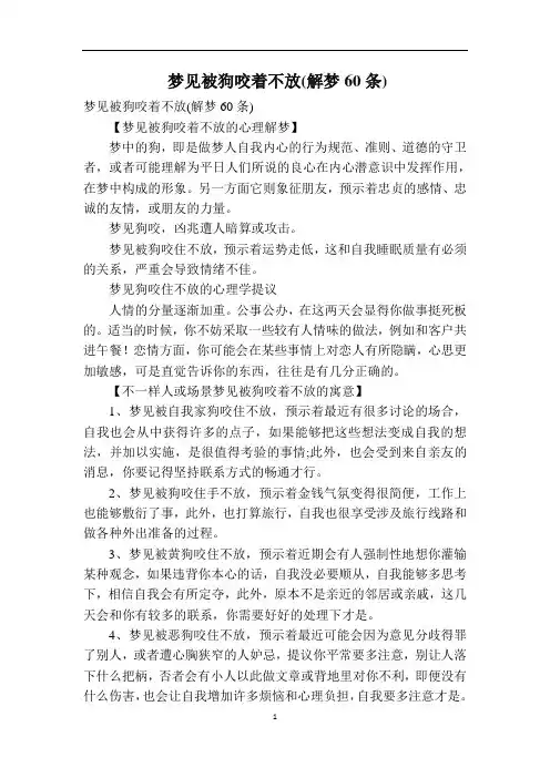 梦见被狗咬着不放(解梦60条)