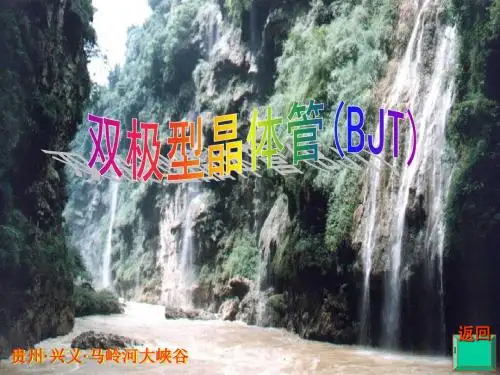 双极型晶体管知识讲座(ppt 52页)