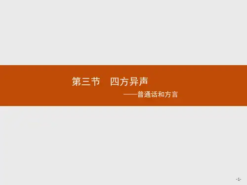 【课堂设计】2015-2016学年高二语文人教选修《语言文字应用》课件：1.3 四方异声——普通话和方言
