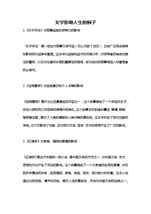 文学影响人生的例子