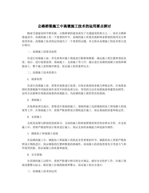 公路桥梁施工中高墩施工技术的运用要点探讨