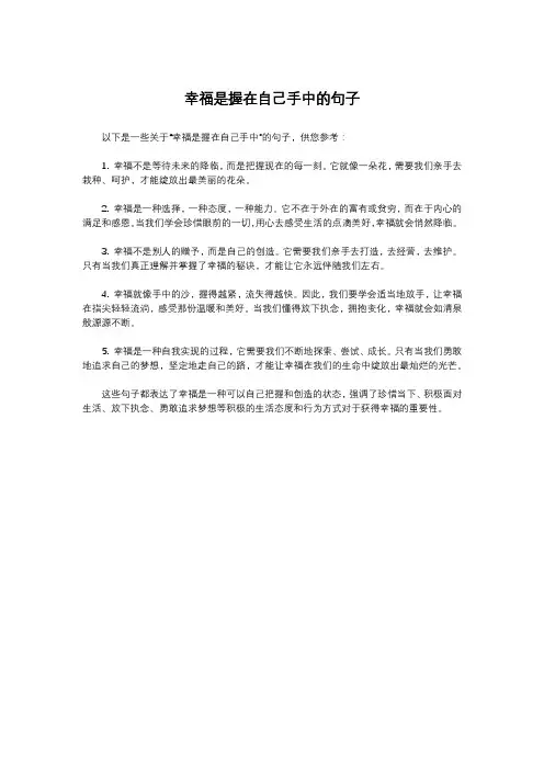 幸福是握在自己手中的句子