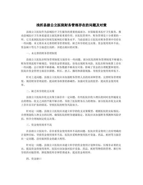 浅析县级公立医院财务管理存在的问题及对策