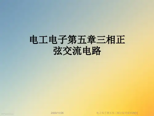 电工电子第五章三相正弦交流电路[1]
