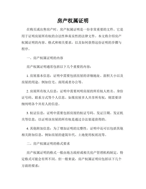 房产权属证明