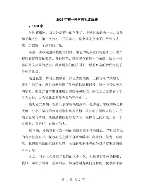 2024年初一开学典礼读后感