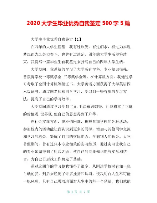 2020大学生毕业优秀自我鉴定500字5篇