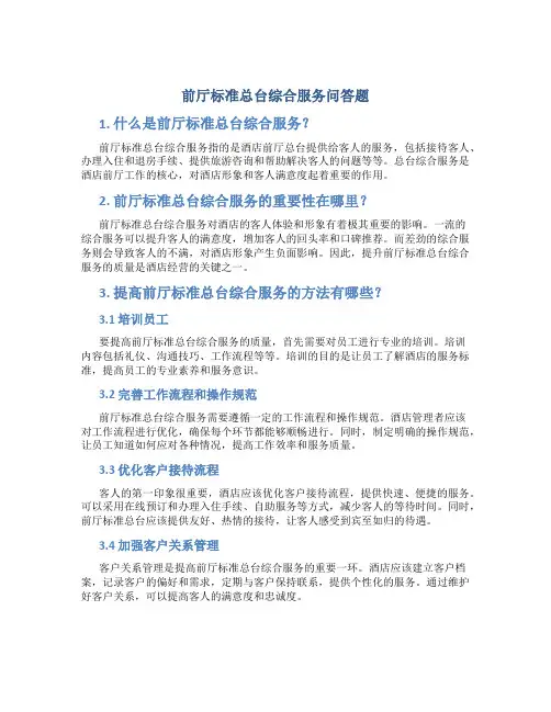 前厅标准总台综合服务问答题