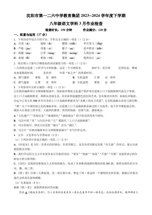 辽宁省沈阳市第一二六中学教育集团2023-2024学年八年级下学期3月月考语文试题(含答案)