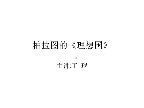 柏拉图的理想国ppt课件