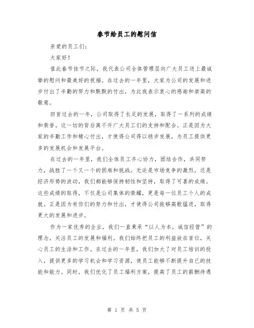春节给员工的慰问信(三篇)